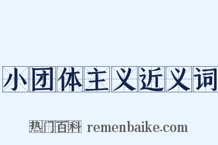 小团体主义近义词是什么意思的图片